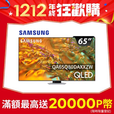 Samsung 三星 65吋4K HDR QLED量子智慧連網顯示器(QA65Q80DAXXZW)