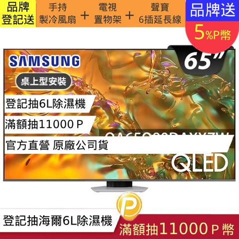 Samsung 三星 65型4K QLED 120Hz 智慧連網 液晶顯示器 65Q80D (QA65Q80DAXXZW)