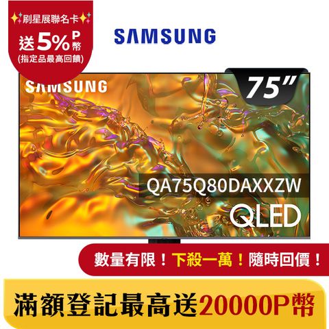 Samsung 三星 75吋4K HDR QLED量子智慧連網顯示器(QA75Q80DAXXZW)