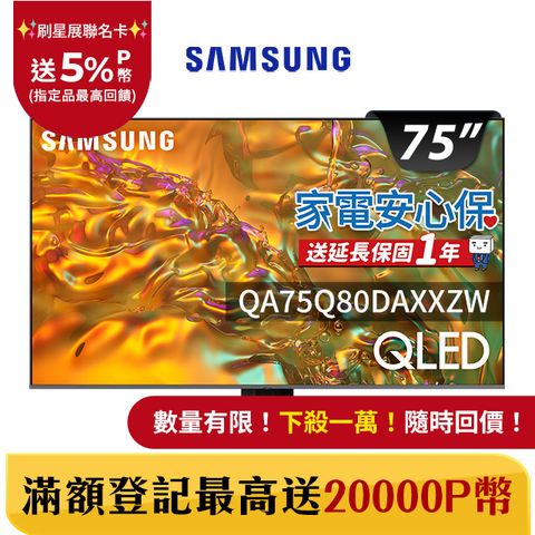 Samsung 三星 75吋4K HDR QLED量子智慧連網顯示器(QA75Q80DAXXZW)