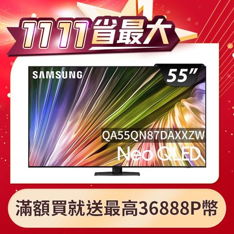 Samsung 三星 55吋4K Neo QLED量子連網顯示器(QA55QN87DAXXZW)