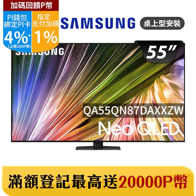 Samsung 三星 55吋4K Neo QLED量子連網顯示器(QA55QN87DAXXZW)