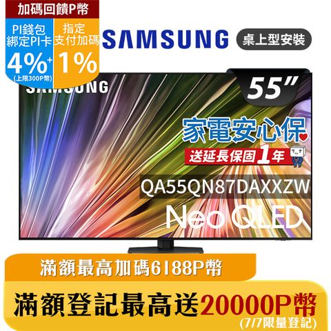 ★✔最高回饋5%★贈桌上型基本安裝(拆箱/定位/裝機)SAMSUNG三星 55吋4K Neo QLED量子連網顯示器(QA55QN87DAXXZW)