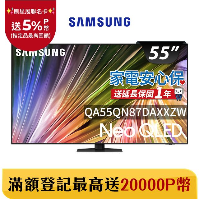 Samsung 三星 55吋4K Neo QLED量子連網顯示器(QA55QN87DAXXZW)