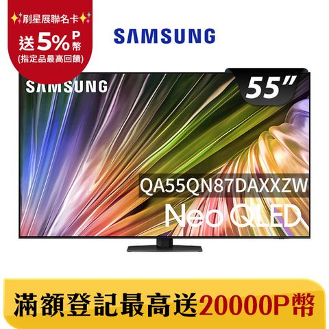 Samsung 三星 55吋4K Neo QLED量子連網顯示器(QA55QN87DAXXZW)