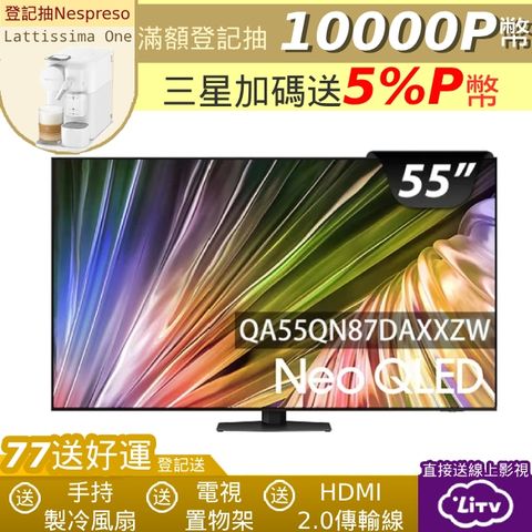 SAMSUNG三星 55吋4K Neo QLED量子連網顯示器(QA55QN87DAXXZW)