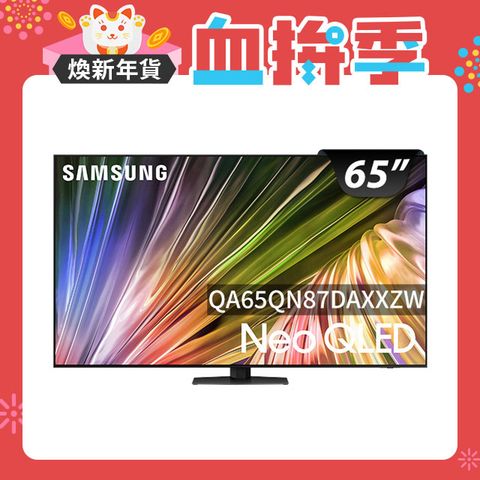 Samsung 三星 65吋4K Neo QLED量子連網顯示器(QA65QN87DAXXZW)