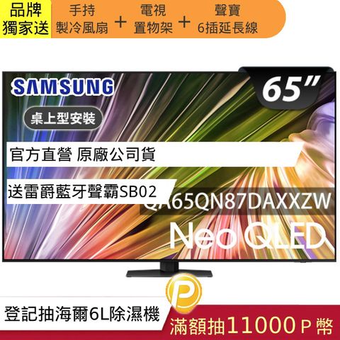 Samsung 三星 65型4K Neo QLED智慧連網 120Hz Mini LED液晶顯示器 65QN87D (QA65QN87DAXXZW)