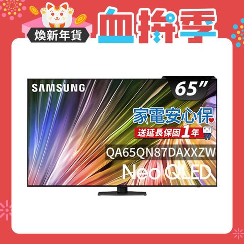 Samsung 三星 65吋4K Neo QLED量子連網顯示器(QA65QN87DAXXZW)