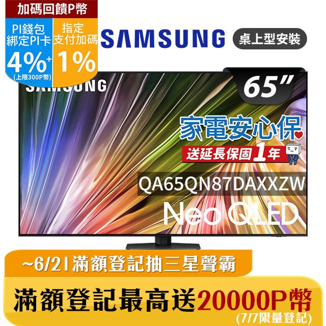 Samsung 三星 65吋4K Neo QLED量子連網顯示器(QA65QN87DAXXZW)