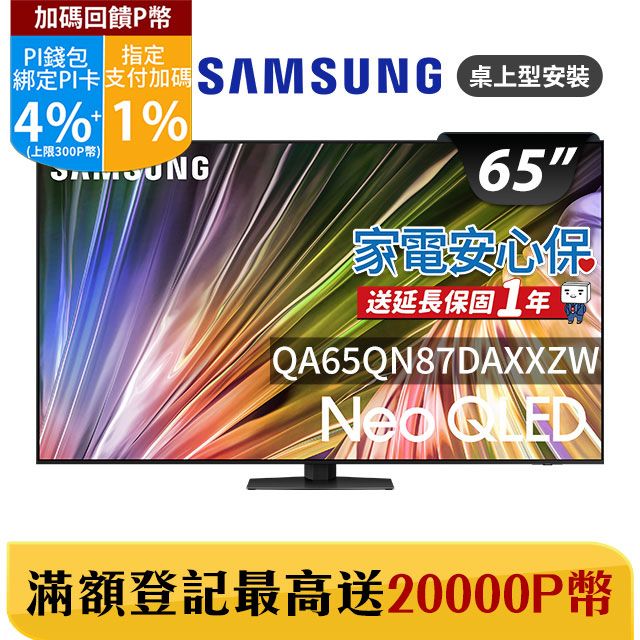 Samsung 三星 65吋4K Neo QLED量子連網顯示器(QA65QN87DAXXZW)