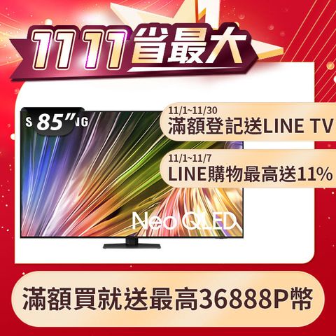 SAMSUNG三星 85吋4K Neo QLED量子連網顯示器(QA85QN87DAXXZW)