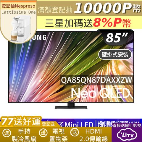 SAMSUNG三星 85吋4K Neo QLED量子連網顯示器(QA85QN87DAXXZW)