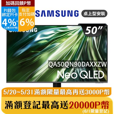★✔指定卡最高回饋10%★送基本安裝SAMSUNG三星 50吋4K Neo QLED量子連網顯示器(QA50QN90DAXXZW)