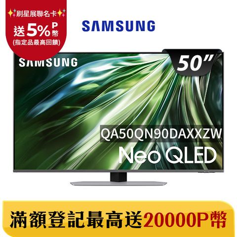 Samsung 三星 50吋4K Neo QLED量子連網顯示器(QA50QN90DAXXZW)