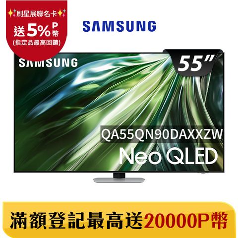 Samsung 三星 55吋4K Neo QLED量子連網顯示器(QA55QN90DAXXZW)