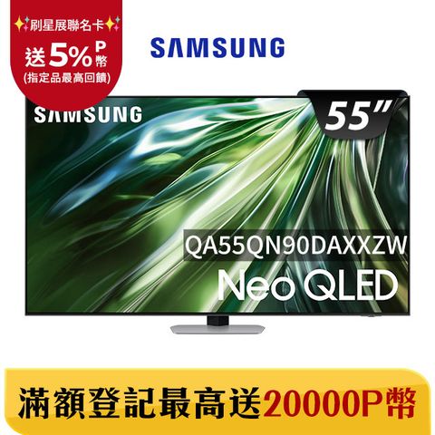 Samsung 三星 55吋4K Neo QLED量子連網顯示器(QA55QN90DAXXZW)