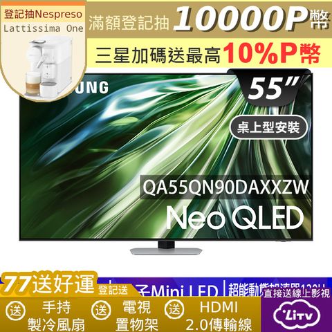 SAMSUNG三星 55吋4K Neo QLED量子連網顯示器(QA55QN90DAXXZW)