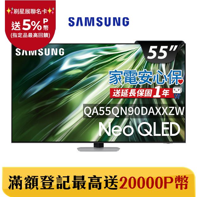 Samsung 三星 送基本安裝 55吋4K Neo QLED量子連網顯示器(QA55QN90DAXXZW)