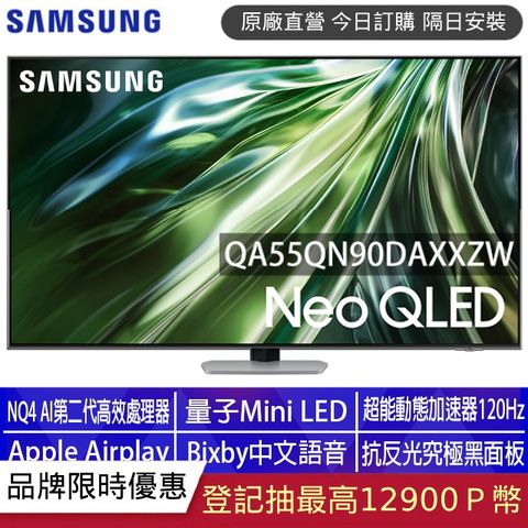 Samsung 三星 55吋4K Neo QLED量子連網顯示器(QA55QN90DAXXZW)