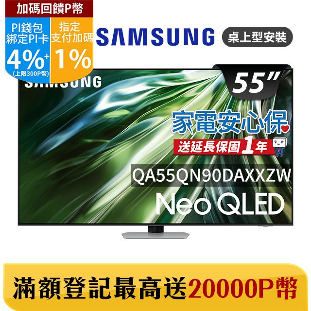 Samsung 三星 送基本安裝 55吋4K Neo QLED量子連網顯示器(QA55QN90DAXXZW)