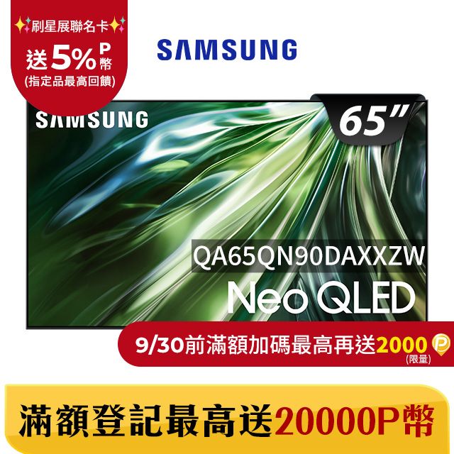 Samsung 三星 65吋4K Neo QLED量子連網顯示器(QA65QN90DAXXZW)