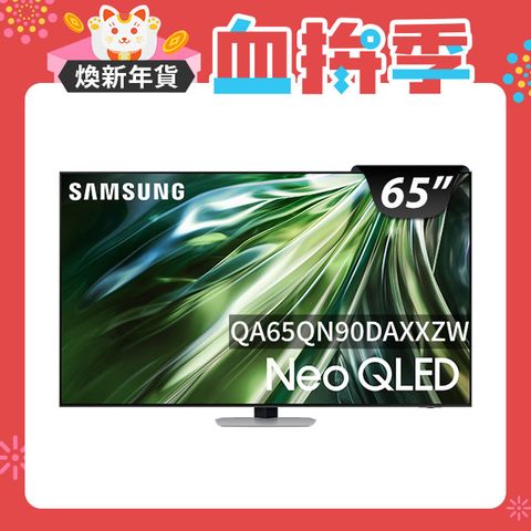 Samsung 三星 65吋4K Neo QLED量子連網顯示器(QA65QN90DAXXZW)