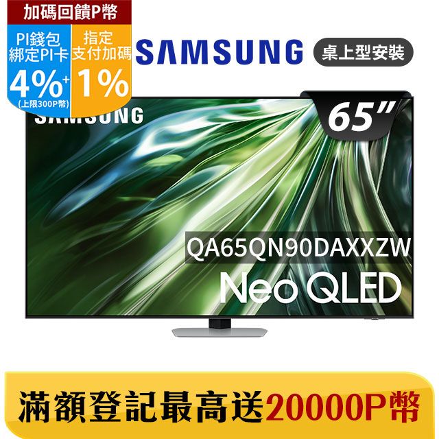 Samsung 三星 65吋4K Neo QLED量子連網顯示器(QA65QN90DAXXZW)