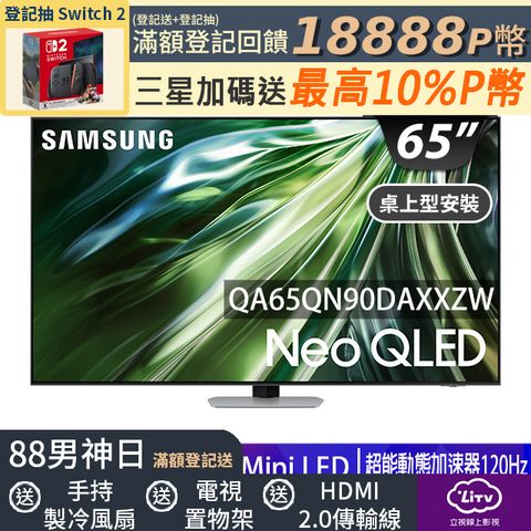 Samsung 三星 65型4K Neo QLED智慧連網 120Hz Mini LED液晶顯示器 含超薄壁掛架 65QN90D (QA65QN90DAXXZW)