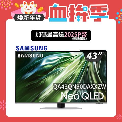 Samsung 三星 43吋4K Neo QLED量子連網顯示器(QA43QN90DAXXZ)