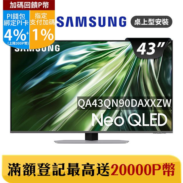 Samsung 三星 43吋4K Neo QLED量子連網顯示器(QA43QN90DAXXZ)