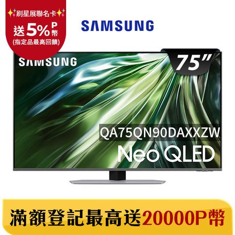 Samsung 三星 75吋4K Neo QLED量子連網顯示器(QA75QN90DAXXZW)