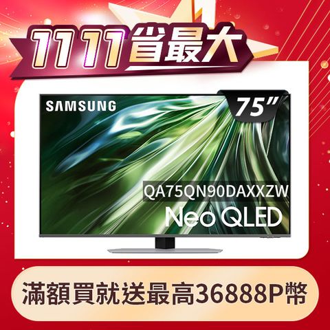 Samsung 三星 75吋4K Neo QLED量子連網顯示器(QA75QN90DAXXZW)