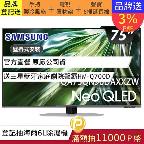Samsung 三星 (送固定式壁掛安裝)75型4K Neo QLED智慧連網 144Hz Mini LED液晶顯示器 75QN90D (QA75QN90DAXXZW)