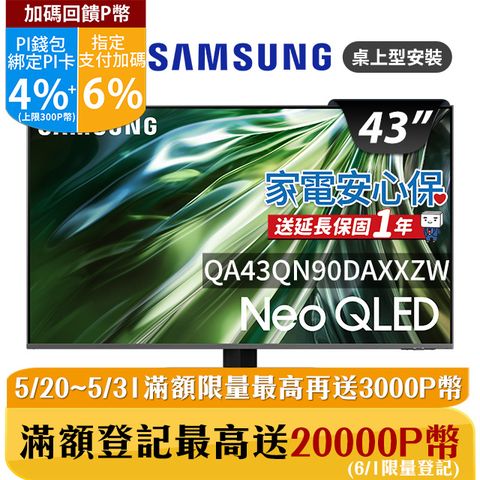 ★✔最高回饋10%★送基本安裝SAMSUNG三星 43吋4K Neo QLED量子連網顯示器(QA43QN90DAXXZ)