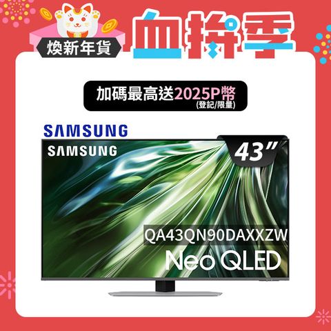 Samsung 三星 43吋4K Neo QLED量子連網顯示器(QA43QN90DAXXZW)