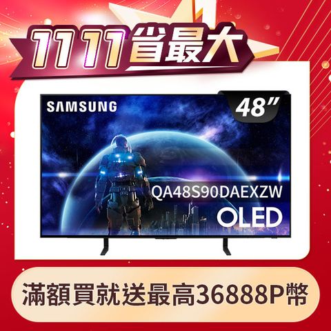 Samsung 三星 48吋4K HDR OLED量子智慧連網顯示器(QA48S90DAEXZW)