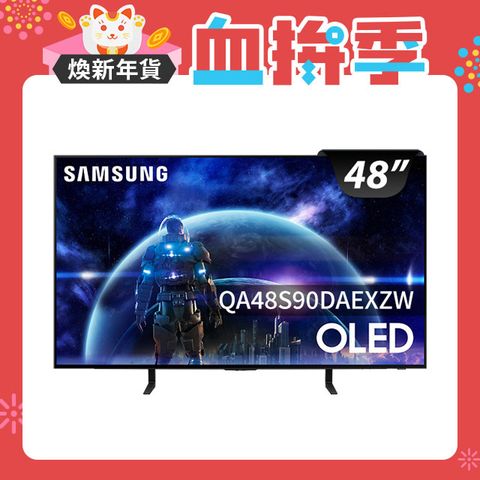 Samsung 三星 48吋4K HDR OLED量子智慧連網顯示器(QA48S90DAEXZW)