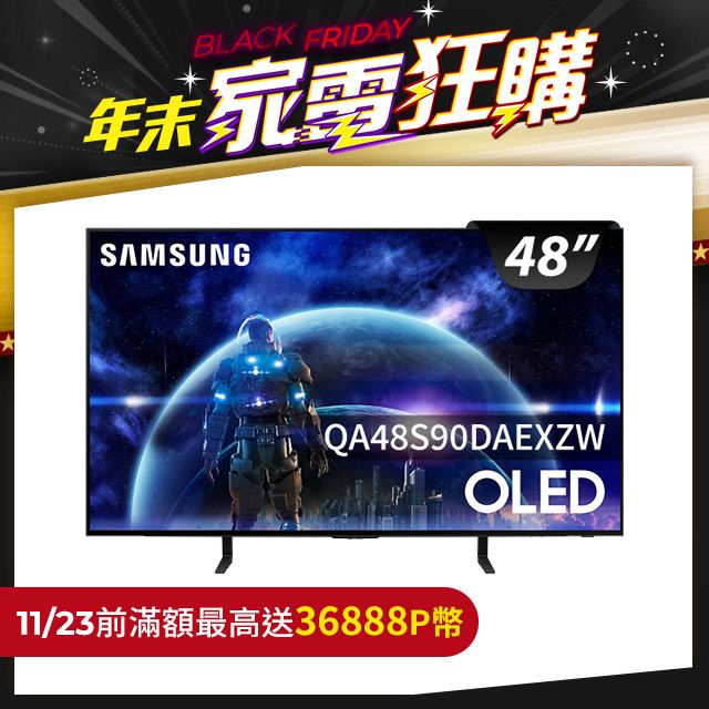 Samsung 三星 48吋4K HDR OLED量子智慧連網顯示器(QA48S90DAEXZW)