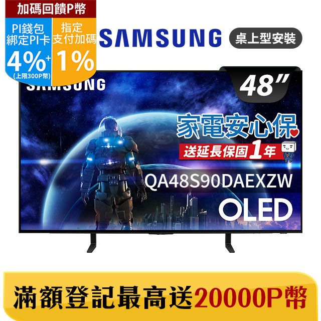 Samsung 三星 48吋4K HDR OLED量子智慧連網顯示器(QA48S90DAEXZW)