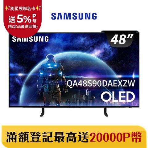 Samsung 三星 48吋4K HDR OLED量子智慧連網顯示器(QA48S90DAEXZW)