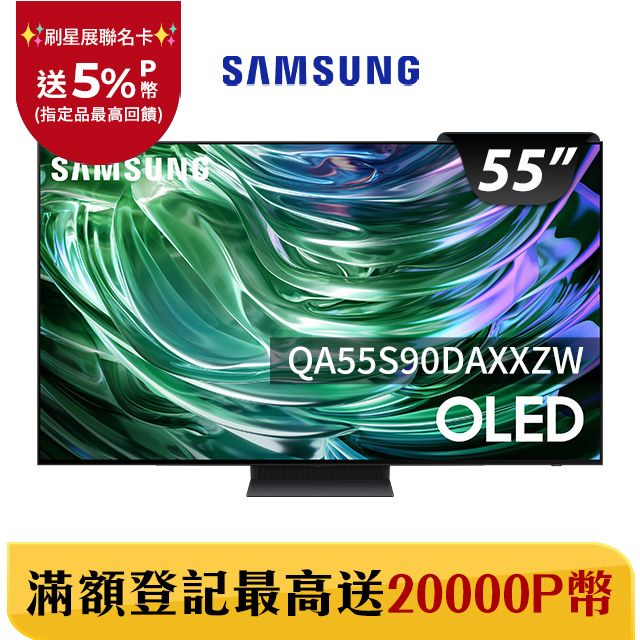 Samsung 三星 55吋4K HDR OLED量子智慧連網顯示器(QA55S90DAXXZW)