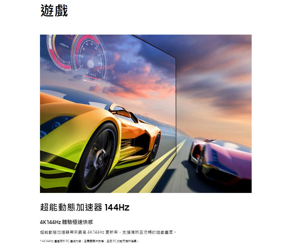 遊戲超能動態加速器 144Hz4K144Hz 體驗極速快感超能動態加速器帶來最高 4K144Hz 更新率支援清晰流暢的遊戲畫面* 4K144Hz 僅適用於 PC 需要顯卡支援,且 PC 。