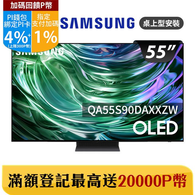 Samsung 三星 55吋4K HDR OLED量子智慧連網顯示器(QA55S90DAXXZW)