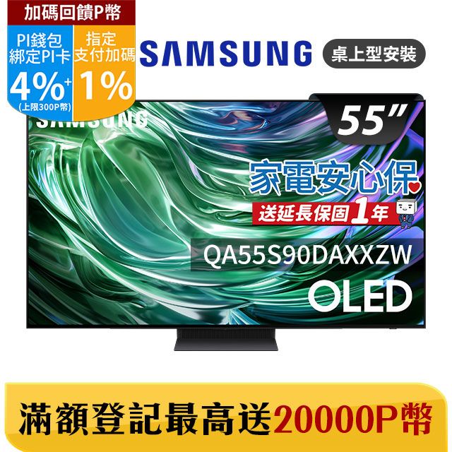 Samsung 三星 55吋4K HDR OLED量子智慧連網顯示器(QA55S90DAXXZW)