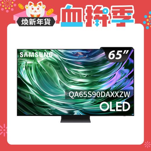 Samsung 三星 65吋4K HDR OLED量子智慧連網顯示器(QA65S90DAXXZW)