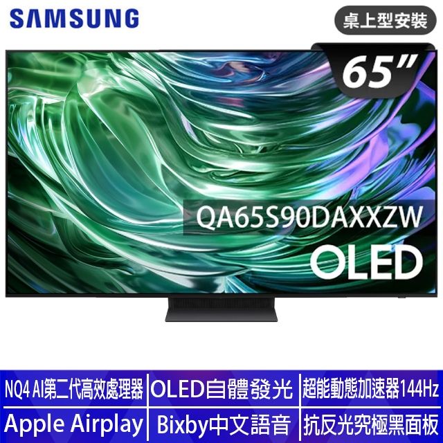 Samsung 三星 65型4K OLED智慧連網 144Hz 液晶顯示器 65S90D (QA65S90DAXXZW)