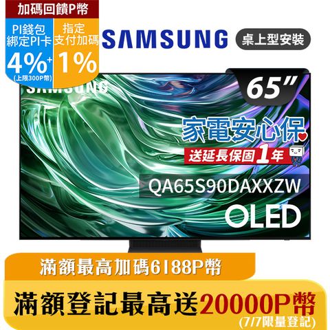 ★✔最高回饋5%★送基本安裝三星 65吋4K HDR OLED量子智慧連網顯示器(QA65S90DAXXZW)