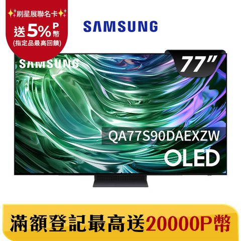 Samsung 三星 77吋4K HDR OLED量子智慧連網顯示器(QA77S90DAEXZW)