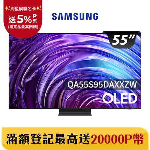 Samsung 三星 55吋4K HDR OLED量子智慧連網顯示器(QA55S95DAXXZW)